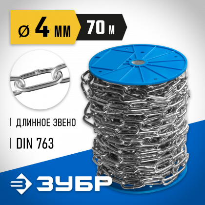 Цепь такелажная длиннозвенная DIN 763 ЗУБР 4-304030-04