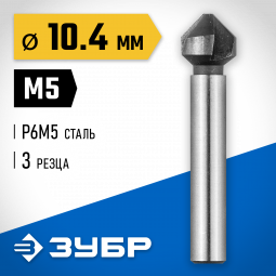 Зенкер ЗУБР 29730-5