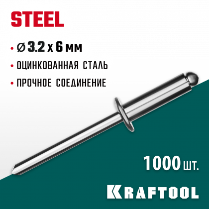 Заклепки стальные KRAFTOOL 311703-32-06