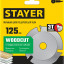 Диск пильный для УШМ STAYER 36854-125
