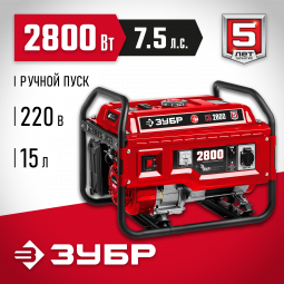Бензиновый электрогенератор ЗУБР СБ-2800