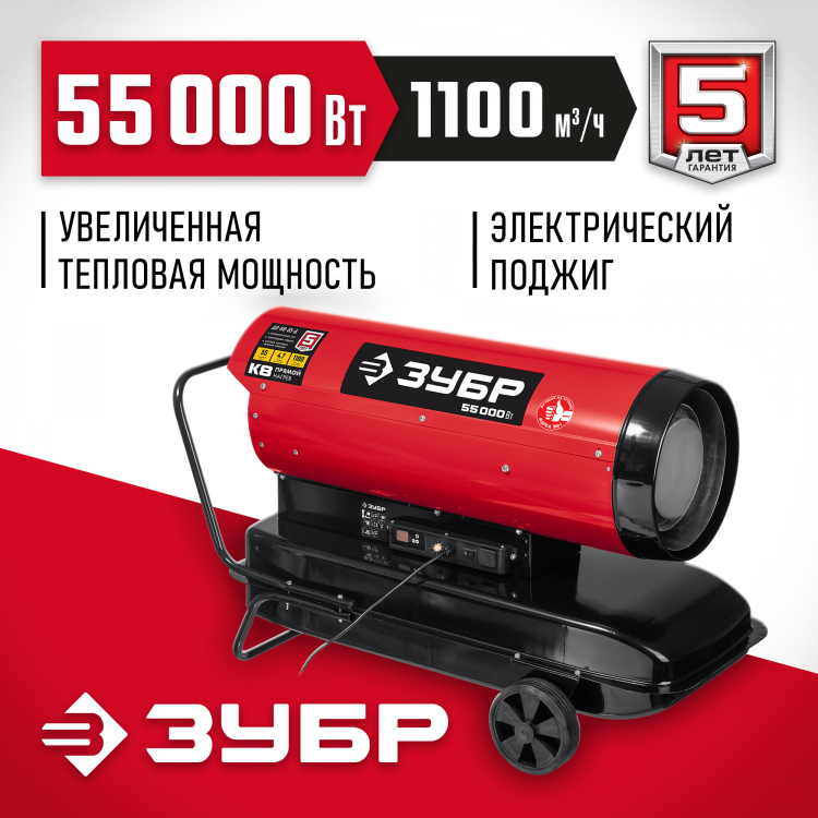 Дизельная тепловая пушка ЗУБР ДП-К8-55-Д