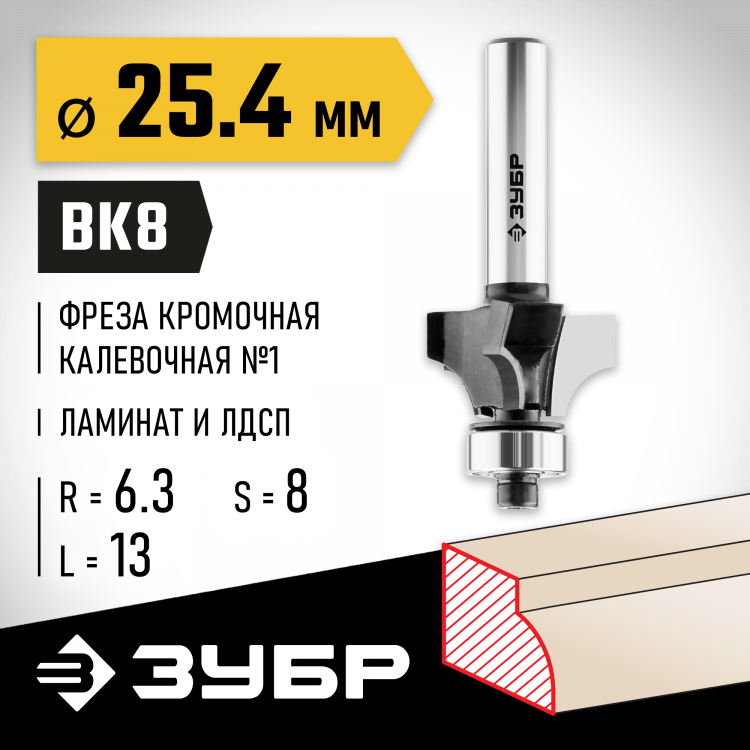 Фреза кромочная калевочная ЗУБР 28784-25.4
