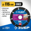 Диск для УШМ по древесине ЗУБР 36859-115_z01