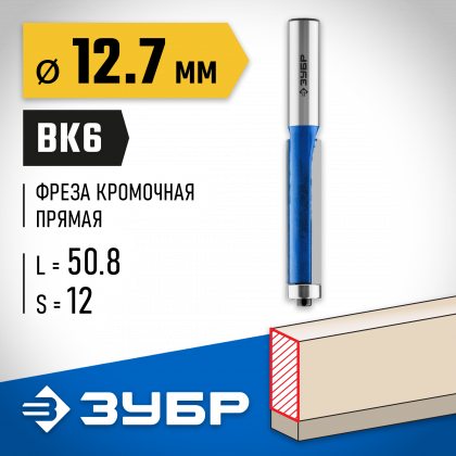 Фреза кромочная с нижним подшипником ЗУБР 28727-12.7-50.8