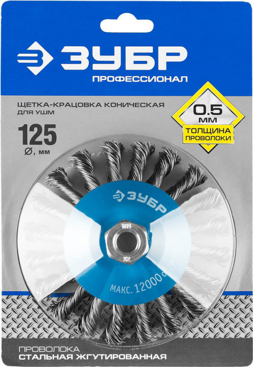 Щетка крацовка коническая для УШМ ЗУБР 35269-125_z02