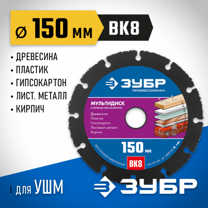 Диск для УШМ по древесине ЗУБР 36859-150_z01