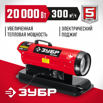 Дизельная тепловая пушка ЗУБР ДП-К8-20