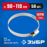 Хомут металлический ЗУБР 37822-90-110-50