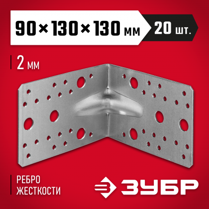 Уголок крепежный усиленный ЗУБР 310116-90-130