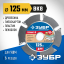 Диск пильный для УШМ ЗУБР 36858-125