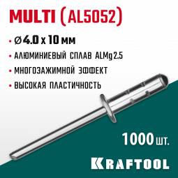Многозажимные алюминиевые заклепки KRAFTOOL 311702-40-10