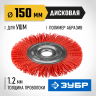 Щетка крацовка дисковая для УШМ ЗУБР 35160-150_z01