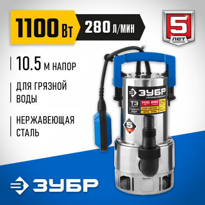 Насос дренажный погружной ЗУБР НПГ-Т3-1100-С