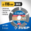 Диск пильный для УШМ ЗУБР 36858-115