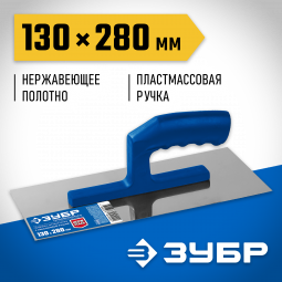 Гладилка штукатурная ЗУБР 0804