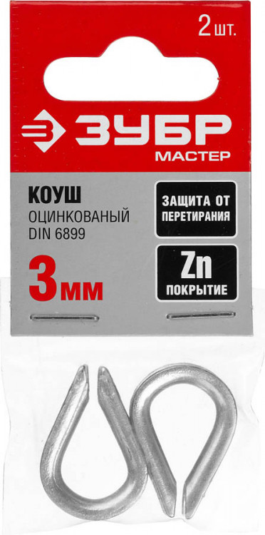 Коуши ЗУБР 304496-03 применяются для формирования петель на концах троса. При установке коуша необходимо использовать зажимы (одинарные