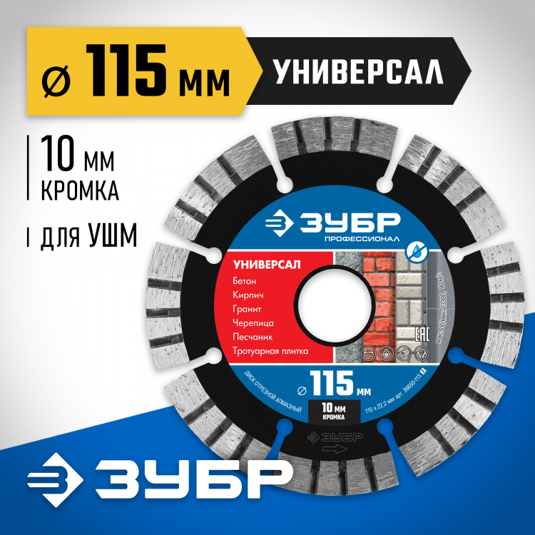 Диск отрезной алмазный сегментный для УШМ 115 х 22.2 мм, 36650-115_z02