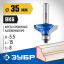 Фреза кромочная калевочная ЗУБР 28703-35