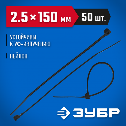 Пластиковые хомуты ЗУБР 4-309037-25-150