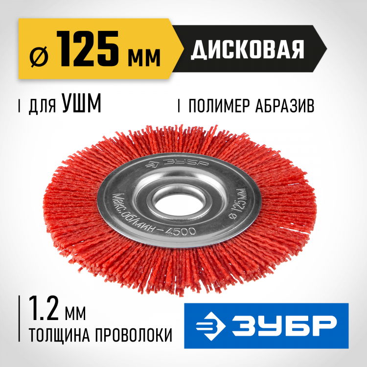 Щетка крацовка дисковая для УШМ ЗУБР 35160-125_z01