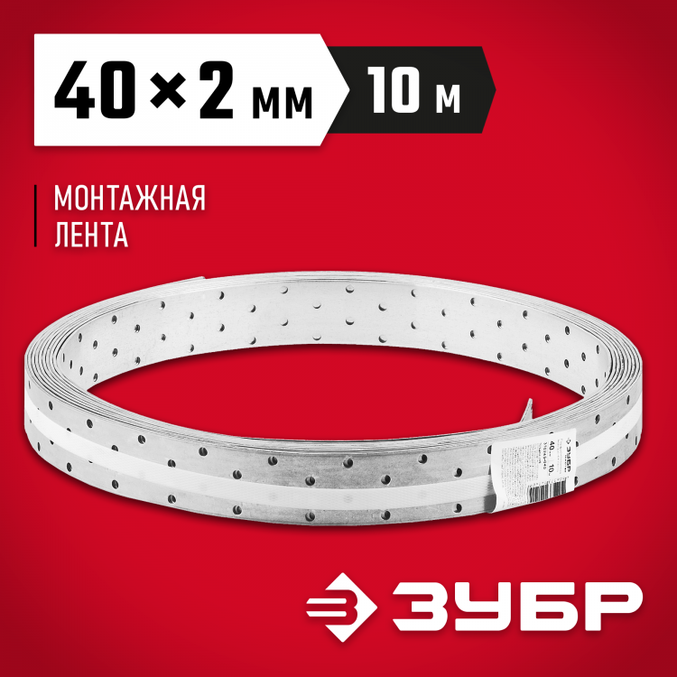 Перфорированная монтажная лента ЗУБР 310245-040