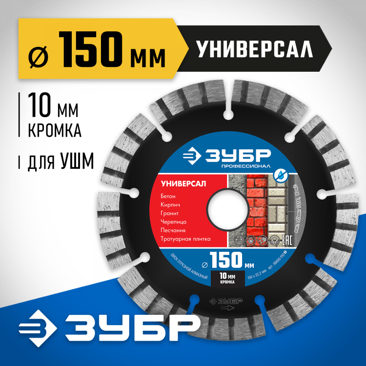 Диск отрезной алмазный сегментный для УШМ 150 х 22.2 мм, 36650-150_z02