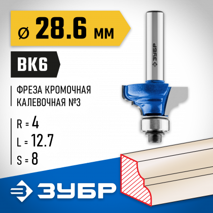Фреза кромочная калевочная ЗУБР 28703-28.6