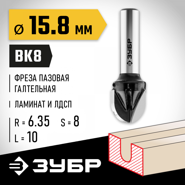 Фреза пазовая галтельная ЗУБР 28782-15.8-13