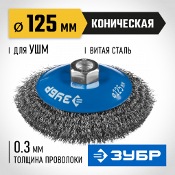 Щетка крацовка коническая для УШМ ЗУБР 35265-125_z02