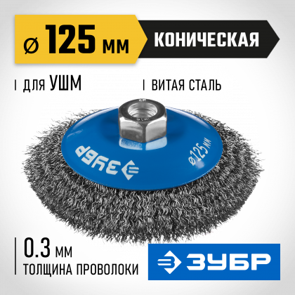 Щетка крацовка коническая для УШМ ЗУБР 35265-125_z02