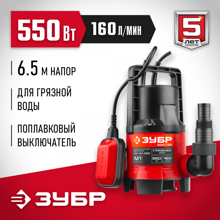 Насос дренажный погружной ЗУБР НПГ-М1-550