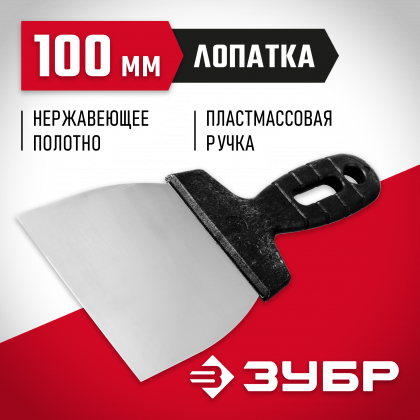 Шпатель ЗУБР 10077-10