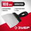 Шпатель ЗУБР 10077-10