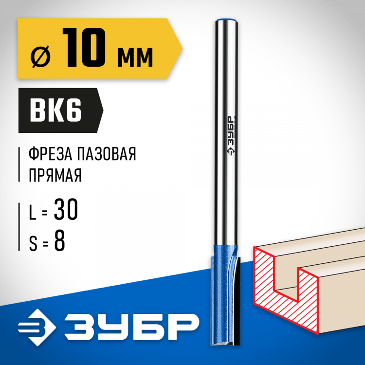 Фреза пазовая ЗУБР 28755-10-30