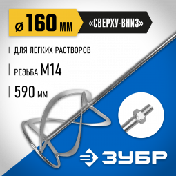 Насадка для строительного миксера ЗУБР ЗМРН-1-160_z01