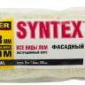 Валик фасадный STAYER "PROFI" SYNTEX ПОЛИАКРИЛ 0322-24_z01