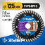 Диск отрезной алмазный сегментированный для УШМ 125 х 22.2 мм, 36652-125_z02