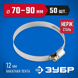 Хомут металлический ЗУБР 37822-70-90-50