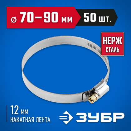 Хомут металлический ЗУБР 37822-70-90-50