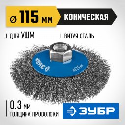 Щетка крацовка коническая для УШМ ЗУБР 35265-115_z02