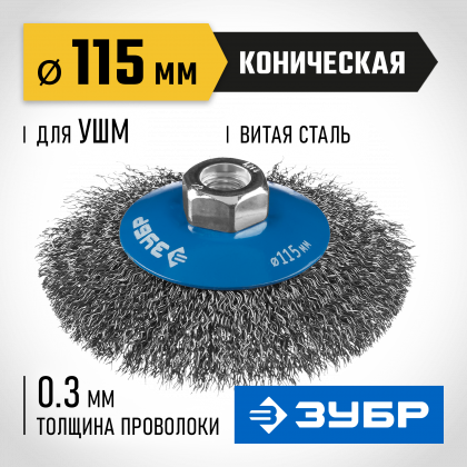 Щетка крацовка коническая для УШМ ЗУБР 35265-115_z02