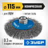 Щетка крацовка коническая для УШМ ЗУБР 35265-115_z02