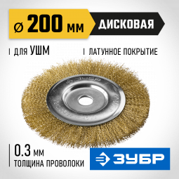Щетка крацовка дисковая для УШМ ЗУБР 35187-200_z01