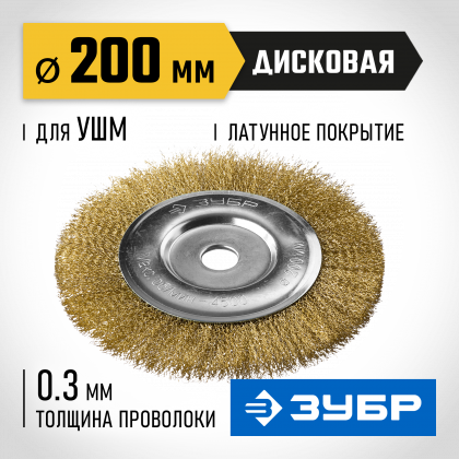 Щетка крацовка дисковая для УШМ ЗУБР 35187-200_z01