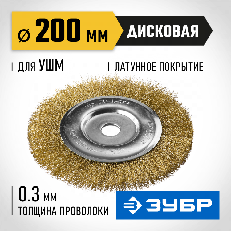 Щетка крацовка дисковая для УШМ ЗУБР 35187-200_z01