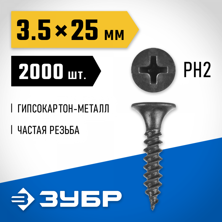 Саморезы гипсокартон-металл ЗУБР 300015-35-025