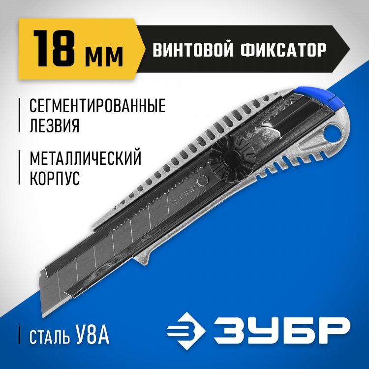 Нож с сегментированным лезвием ЗУБР 09172