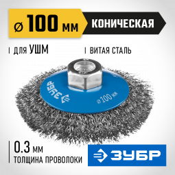 Щетка крацовка коническая для УШМ ЗУБР 35265-100_z02
