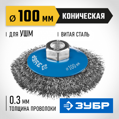 Щетка крацовка коническая для УШМ ЗУБР 35265-100_z02